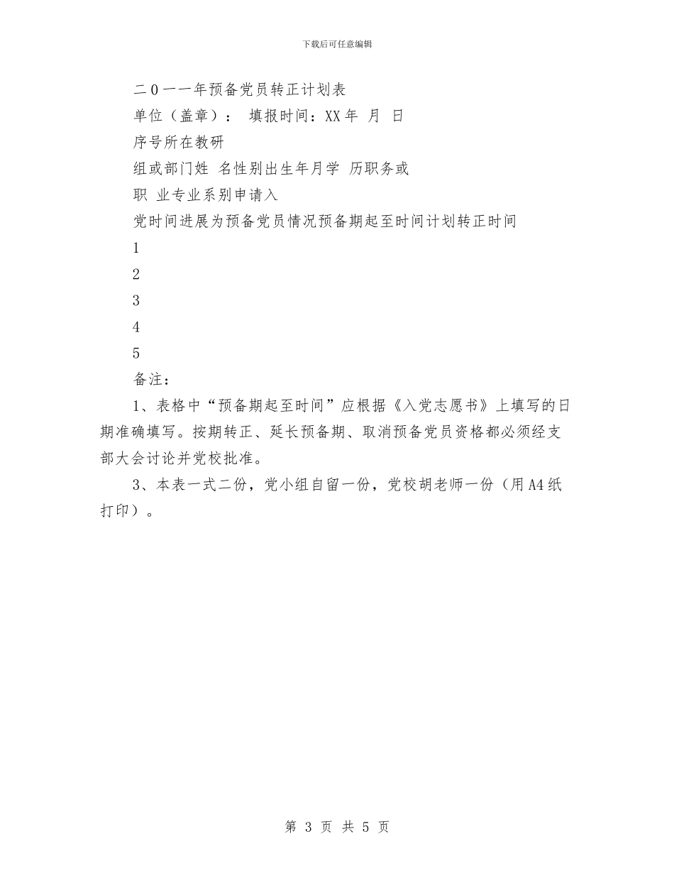 党员转正工作计划书与党在我心中征文演讲_第3页