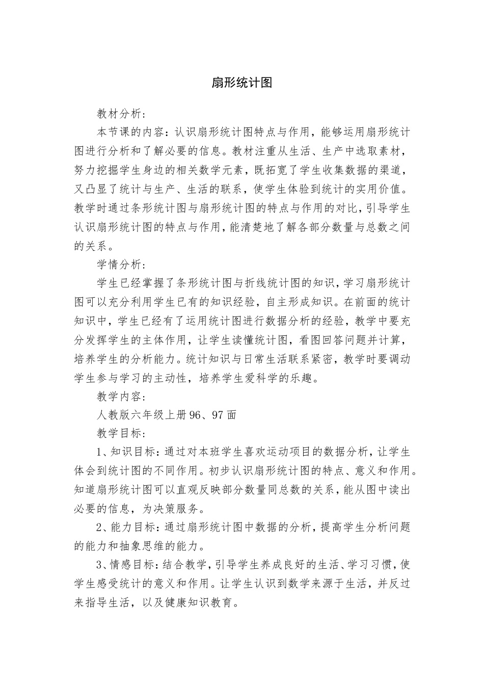 《扇形统计图》教学设计_第1页