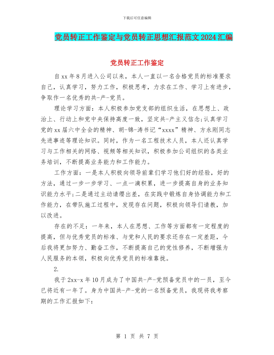党员转正工作鉴定与党员转正思想汇报范文2024汇编_第1页