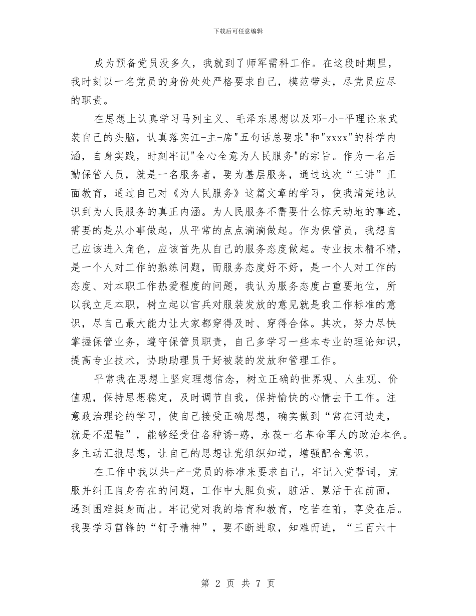 党员转正工作鉴定与党员转正思想汇报范文2024汇编_第2页