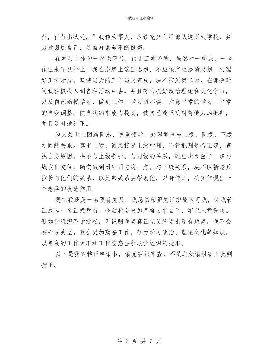 党员转正工作鉴定与党员转正思想汇报范文2024汇编_第3页