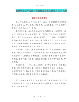 党员转正工作鉴定与党员转正思想汇报范文2024汇编