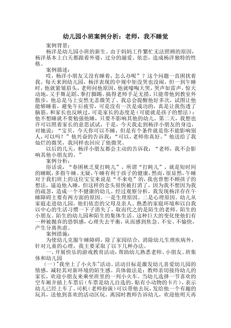 教学案例：老师，我不睡觉_第1页