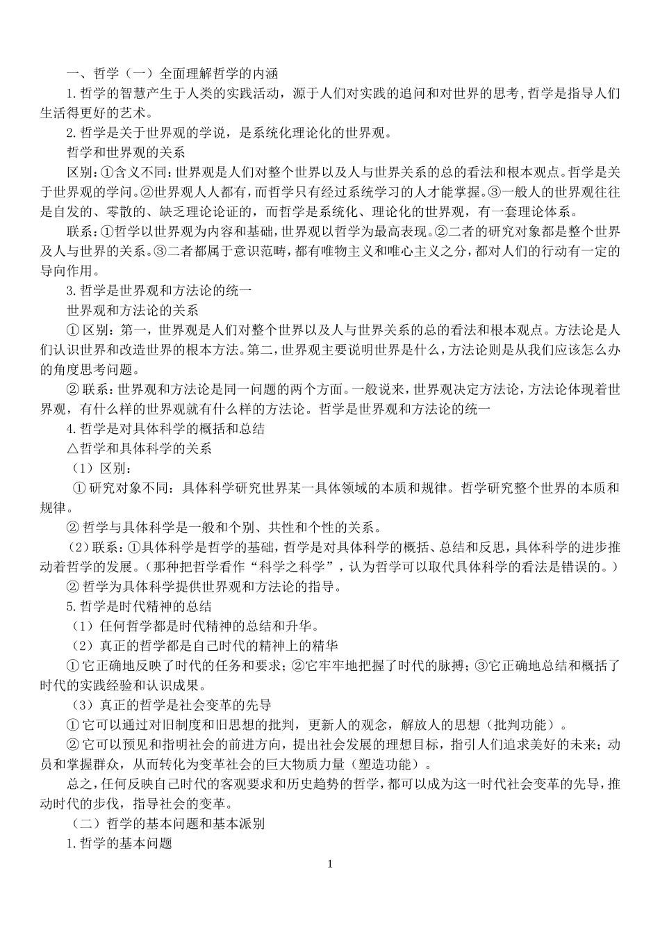 最新版生活与哲学复习提纲 (2)_第1页
