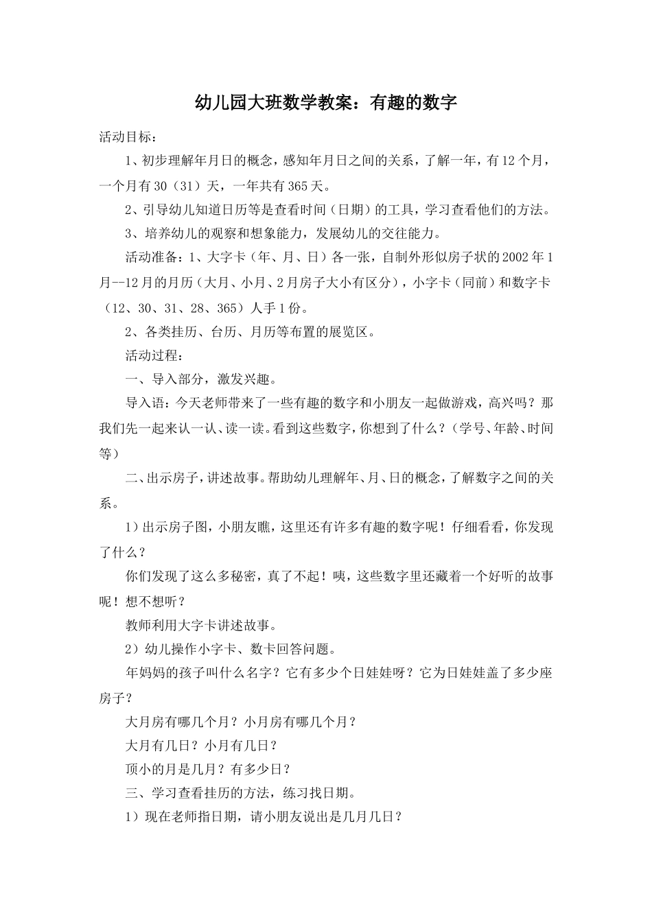 幼儿园大班数学教案：《有趣的数字》_第1页