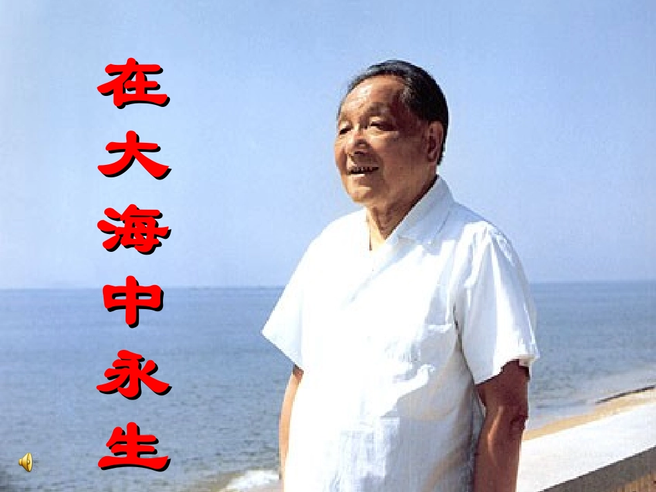 在大海中永生1 (2)_第1页