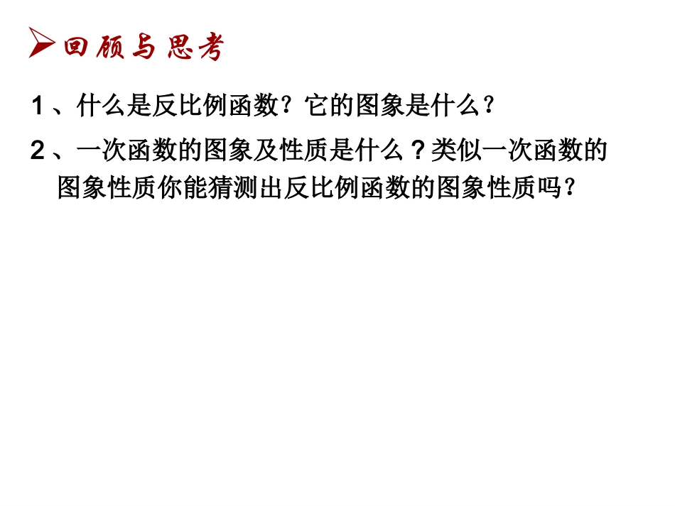 反比例函数图像与性质课件_第2页