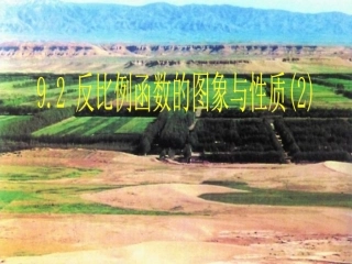 反比例函数图像与性质课件