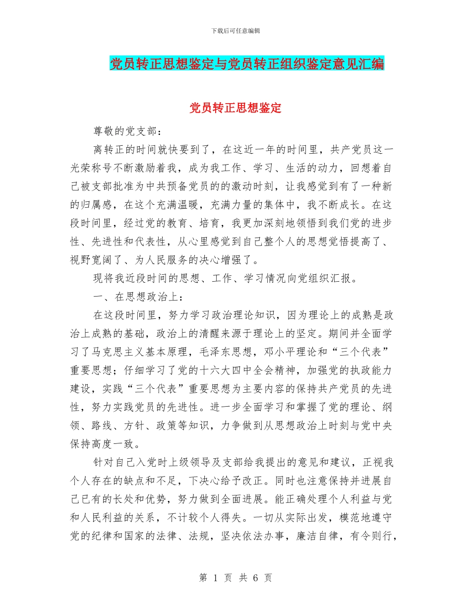 党员转正思想鉴定与党员转正组织鉴定意见汇编_第1页