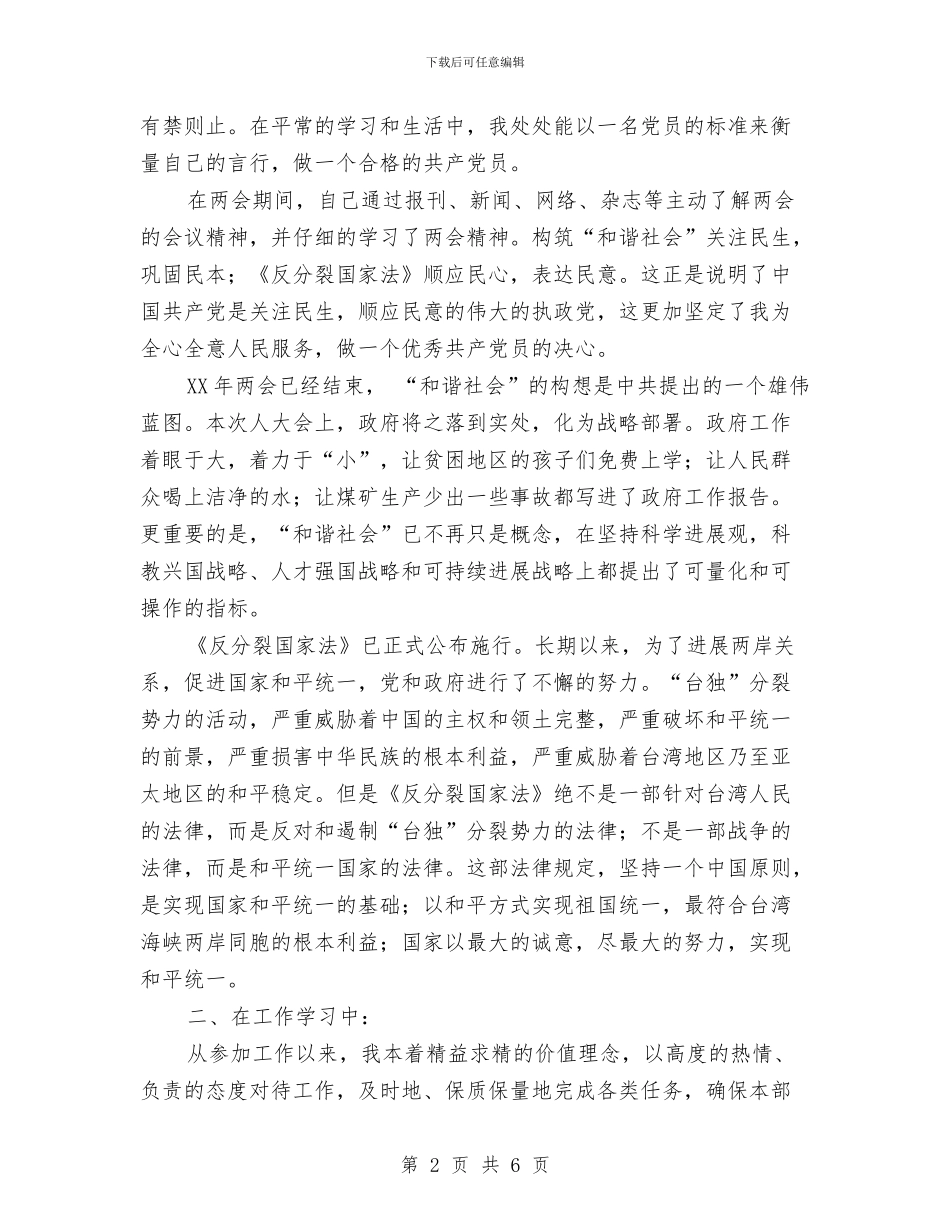 党员转正思想鉴定与党员转正组织鉴定意见汇编_第2页