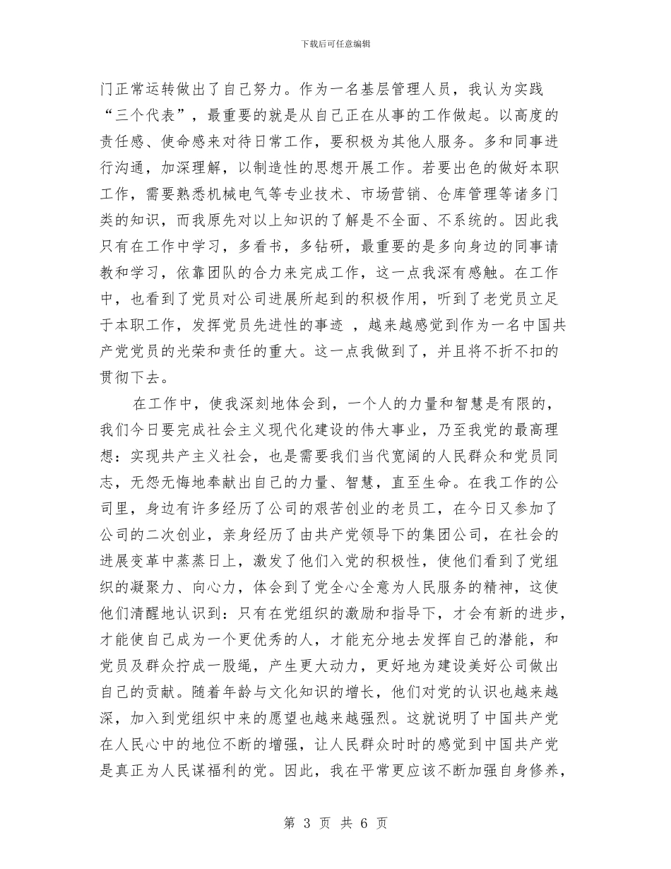 党员转正思想鉴定与党员转正组织鉴定意见汇编_第3页