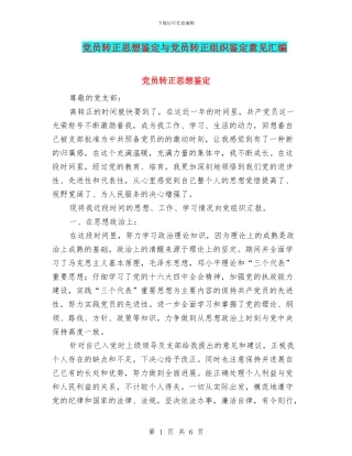 党员转正思想鉴定与党员转正组织鉴定意见汇编