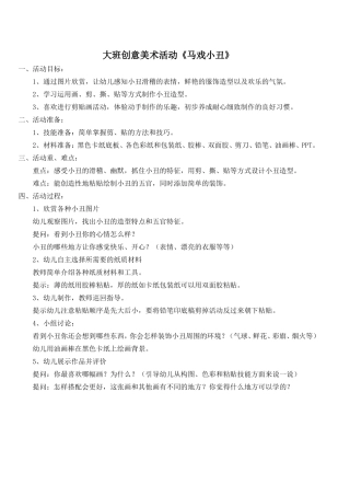 大班创意美术活动《马戏小丑》
