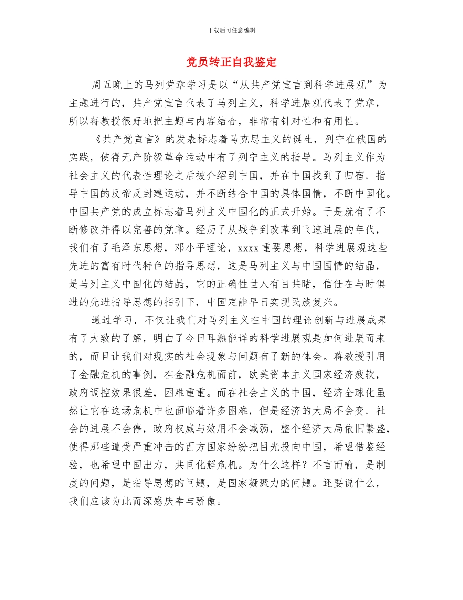 党员转正组织鉴定意见与党员转正自我鉴定汇编_第3页