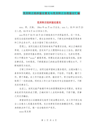 党员转正组织鉴定意见与党员转正自我鉴定汇编