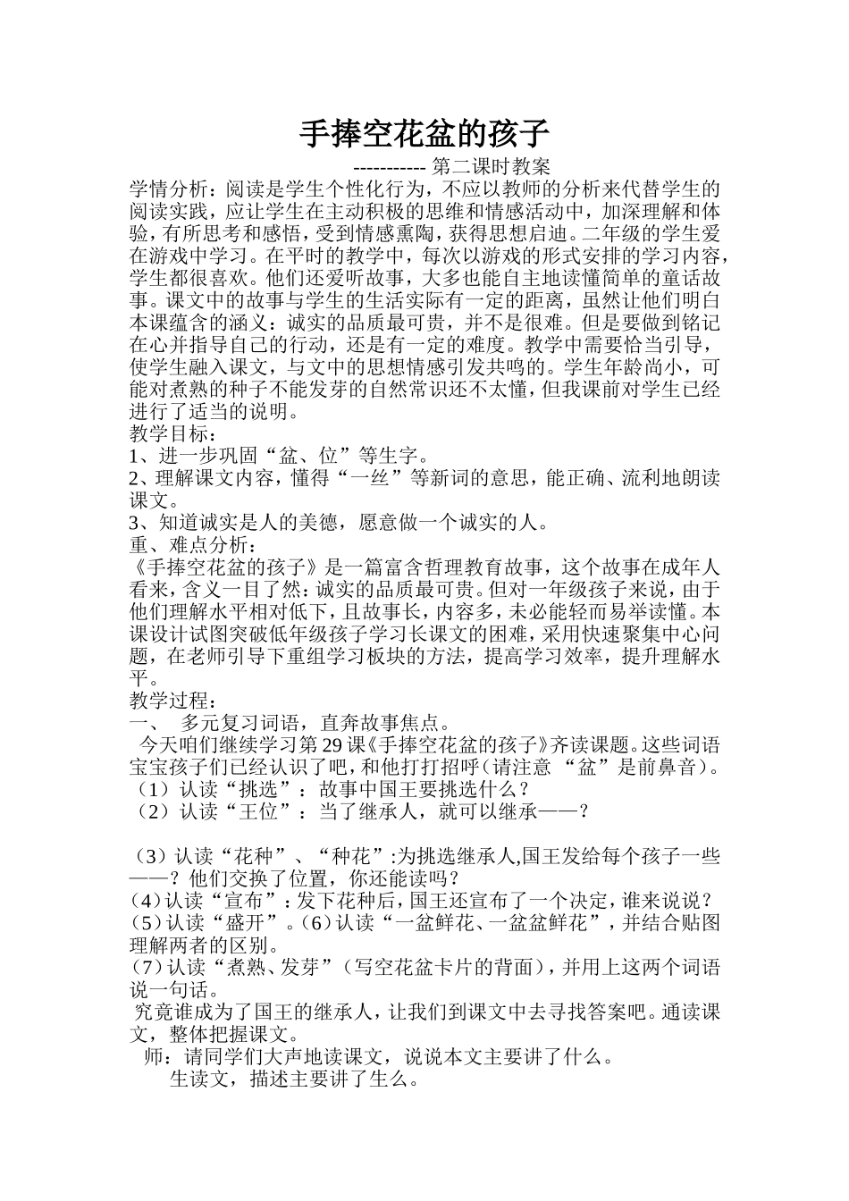 手捧空花盆的孩子第二课时教案_第1页