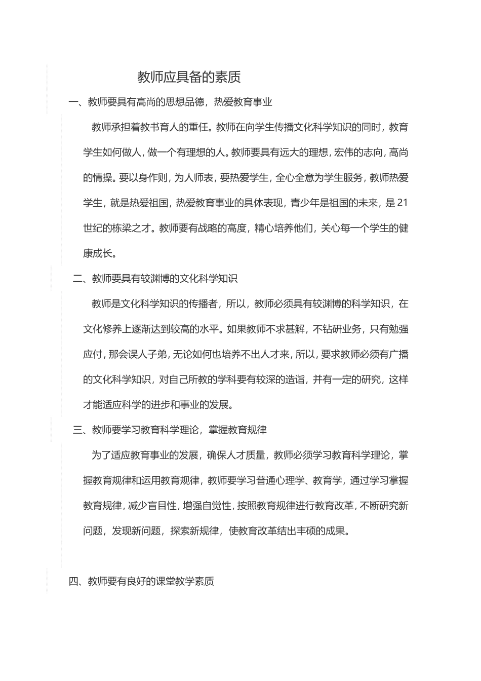 教师应具备的素质_第1页