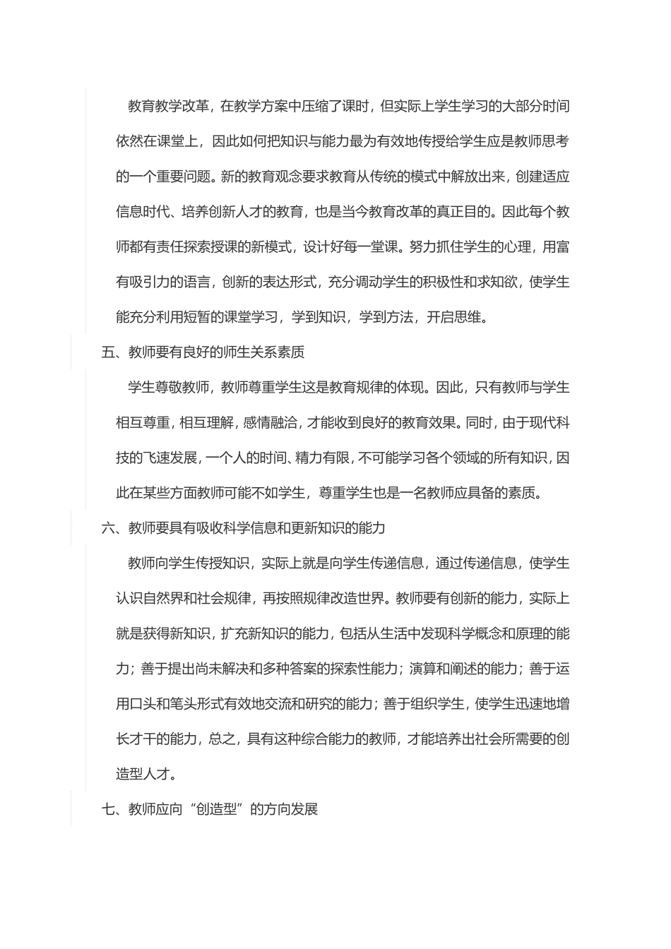 教师应具备的素质_第2页