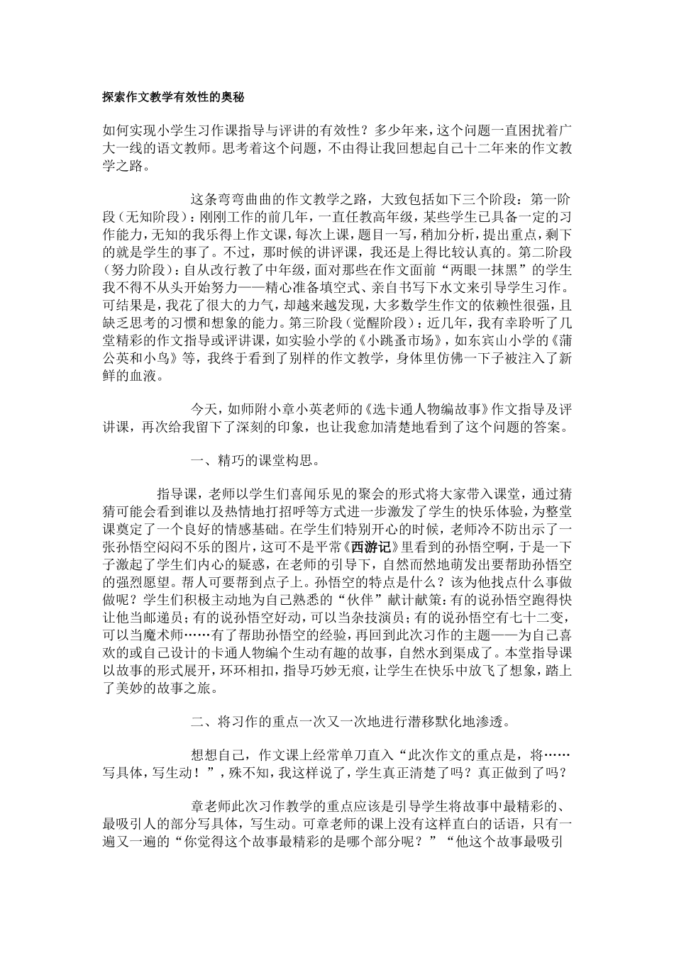 探索作文教学有效性的奥秘_第1页