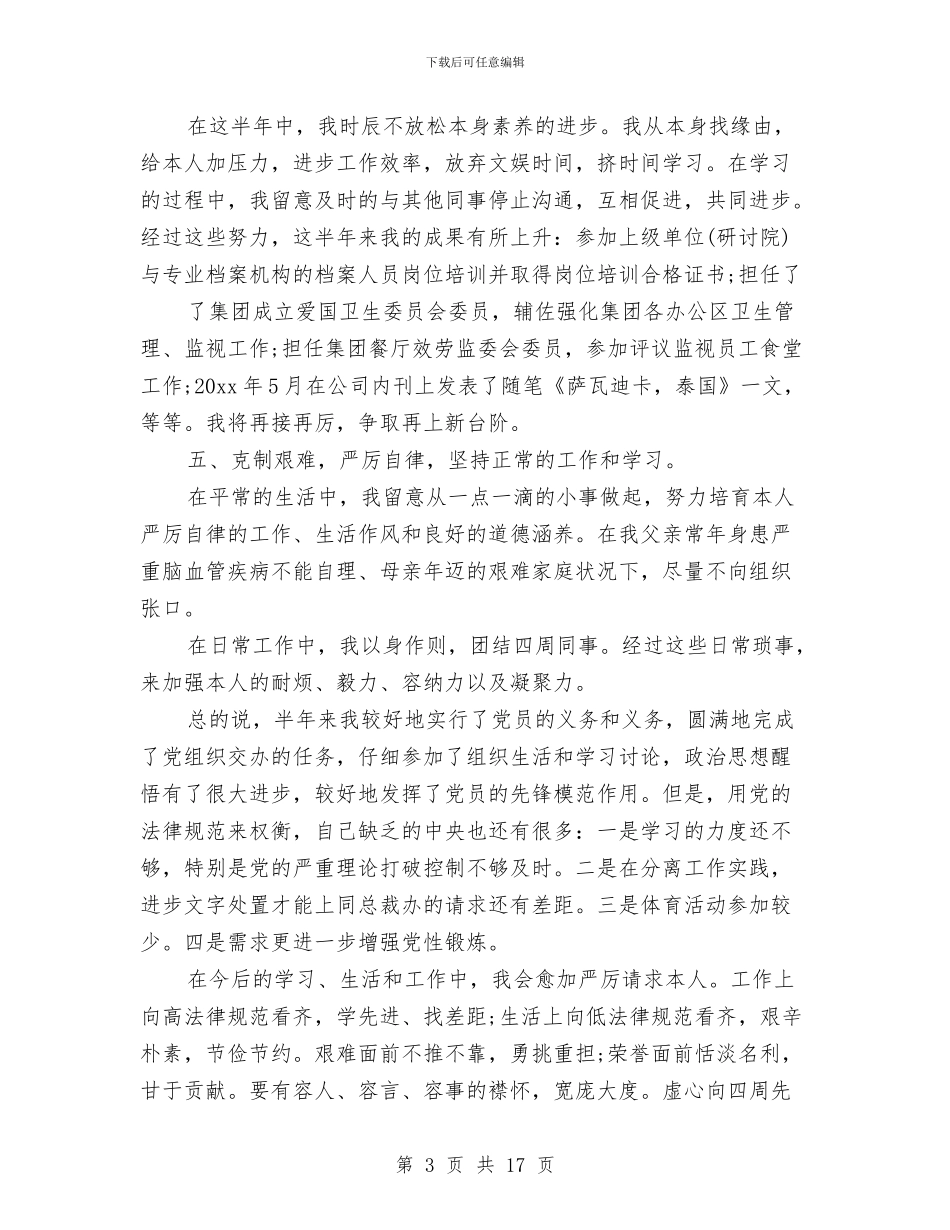 党员转正自我总结与党员轮训个人总结汇编_第3页