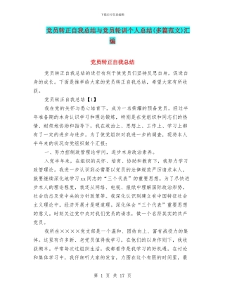 党员转正自我总结与党员轮训个人总结汇编