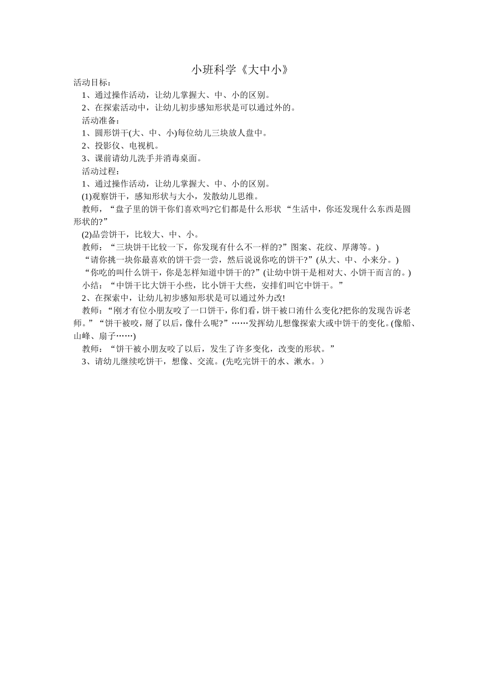 小班科学大中小_第1页