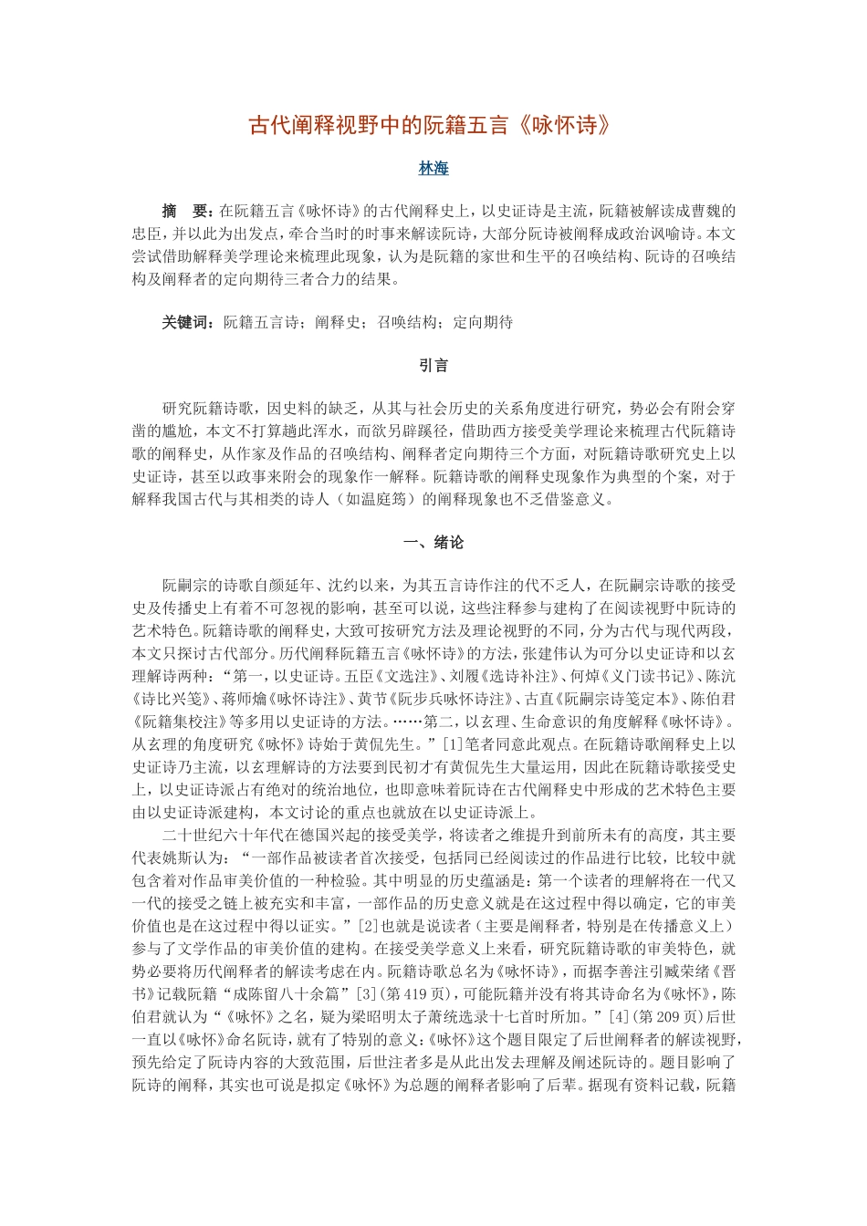 古代阐释视野中的阮籍五言《咏怀诗》_第1页