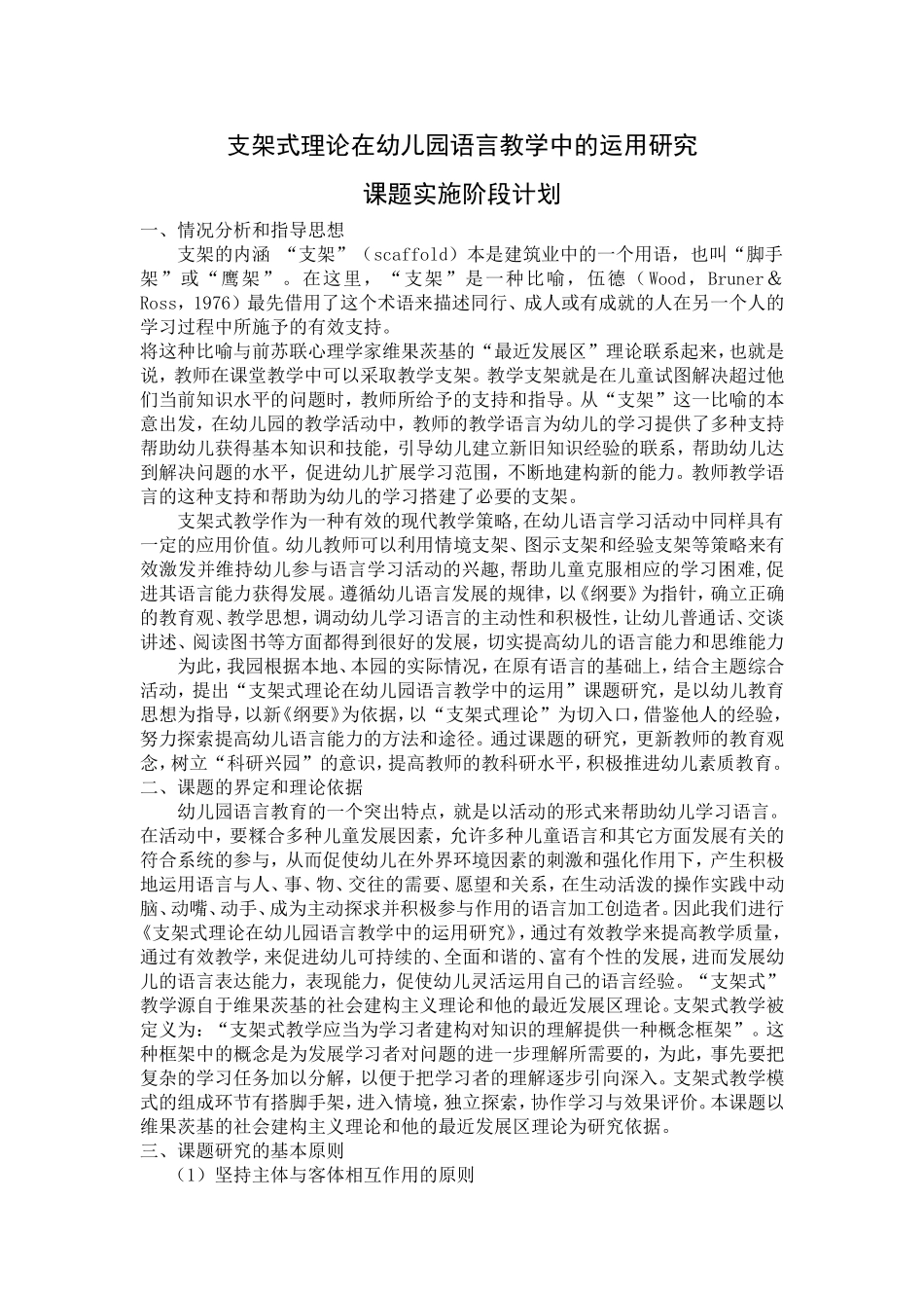 支架式理论在幼儿园语言教学中的运用研究（语言课题计划）_第1页