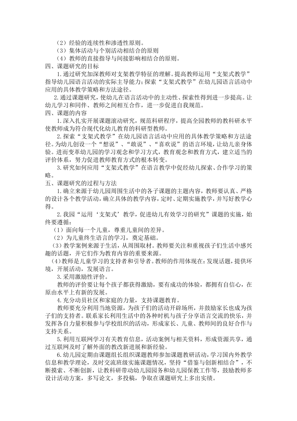支架式理论在幼儿园语言教学中的运用研究（语言课题计划）_第2页