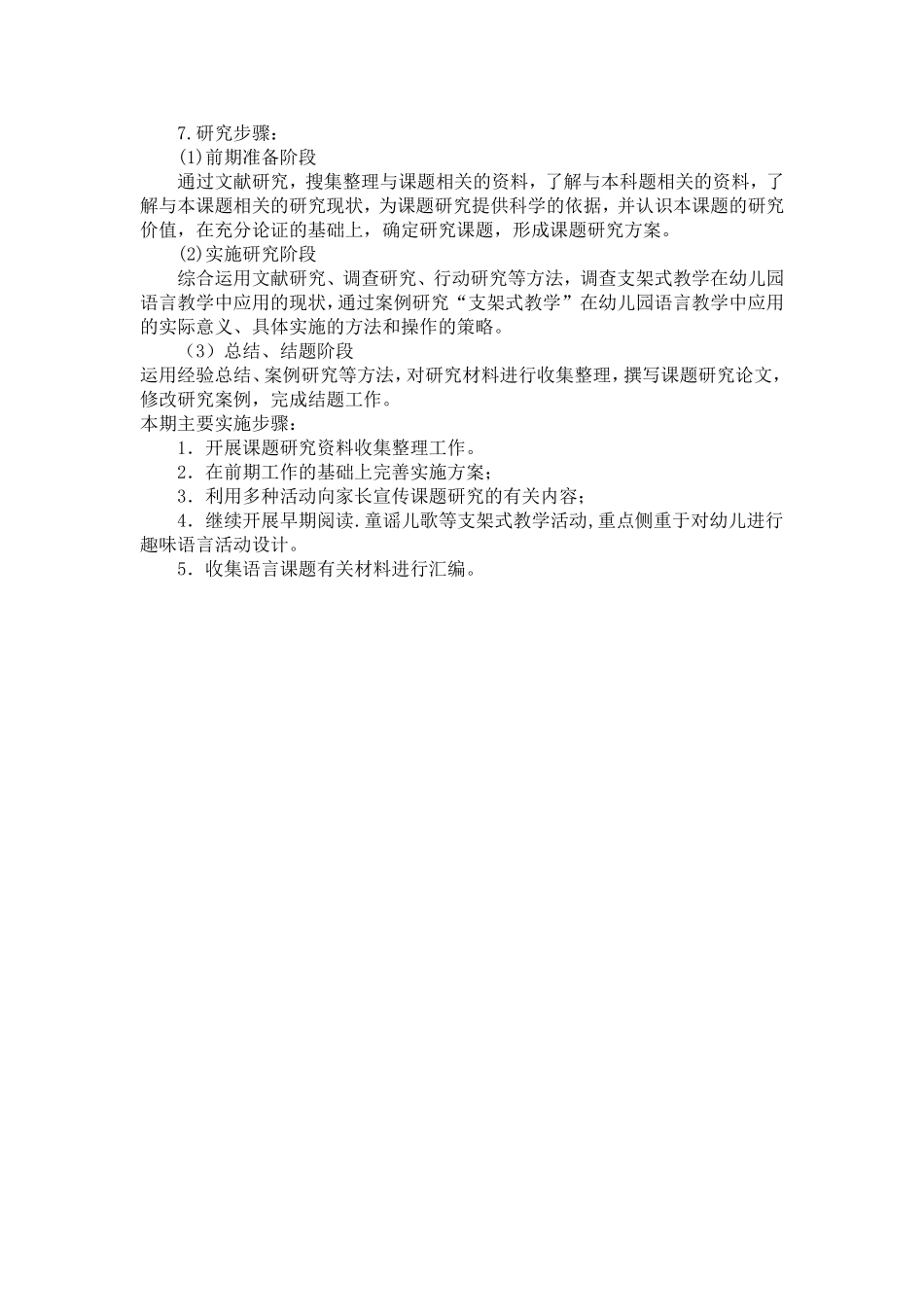 支架式理论在幼儿园语言教学中的运用研究（语言课题计划）_第3页