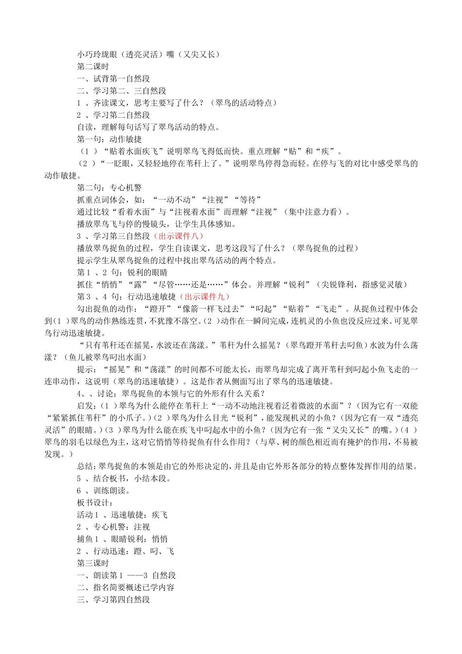 人教版语文3年级下册第一单元（翠鸟）教案_第2页