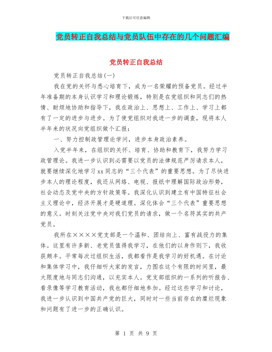 党员转正自我总结与党员队伍中存在的几个问题汇编_第1页