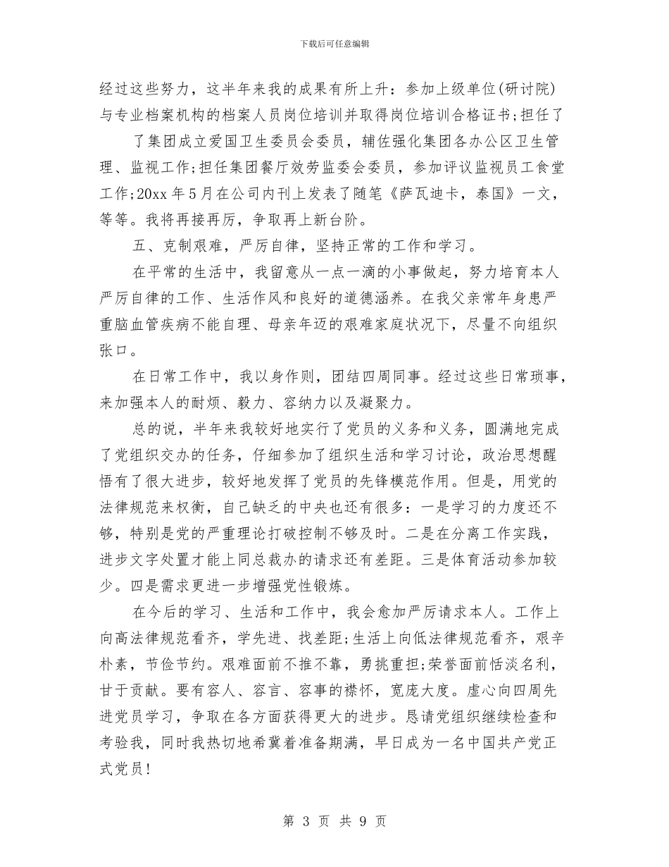 党员转正自我总结与党员队伍中存在的几个问题汇编_第3页