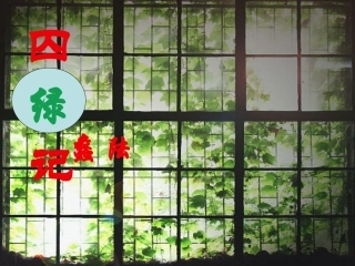 《囚绿记》优秀课件