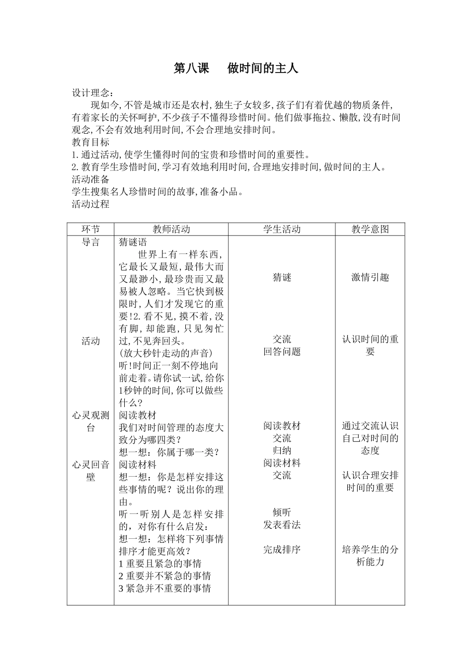 《做时间的主人》教学设计_第1页