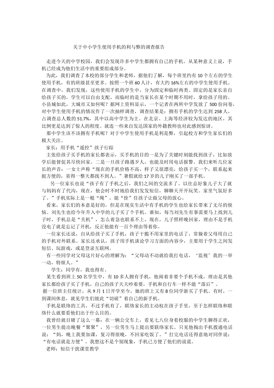 关于中小学生使用手机的利与弊的调查报告_第1页