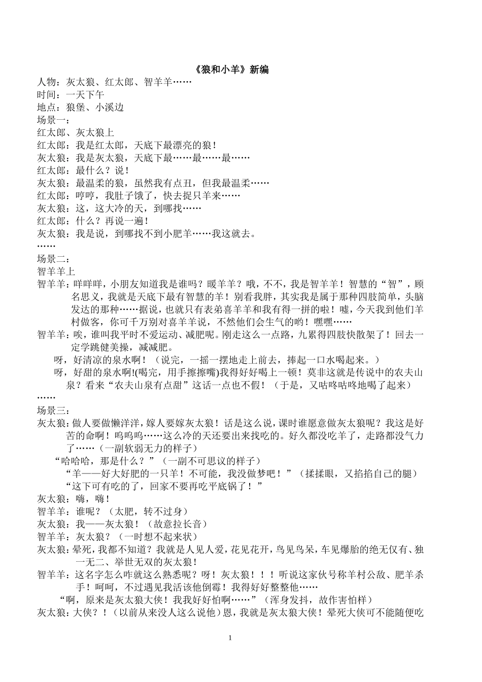 《狼和小羊》课本剧新编_第1页