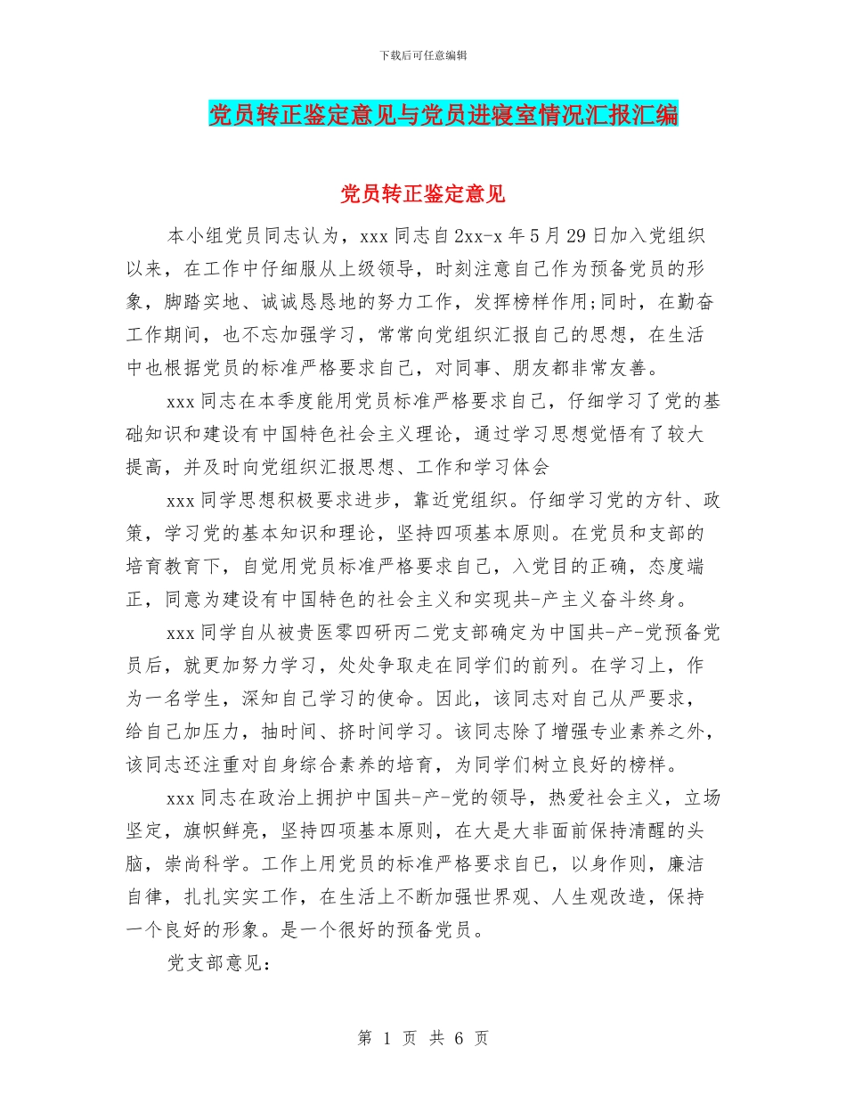 党员转正鉴定意见与党员进寝室情况汇报汇编_第1页