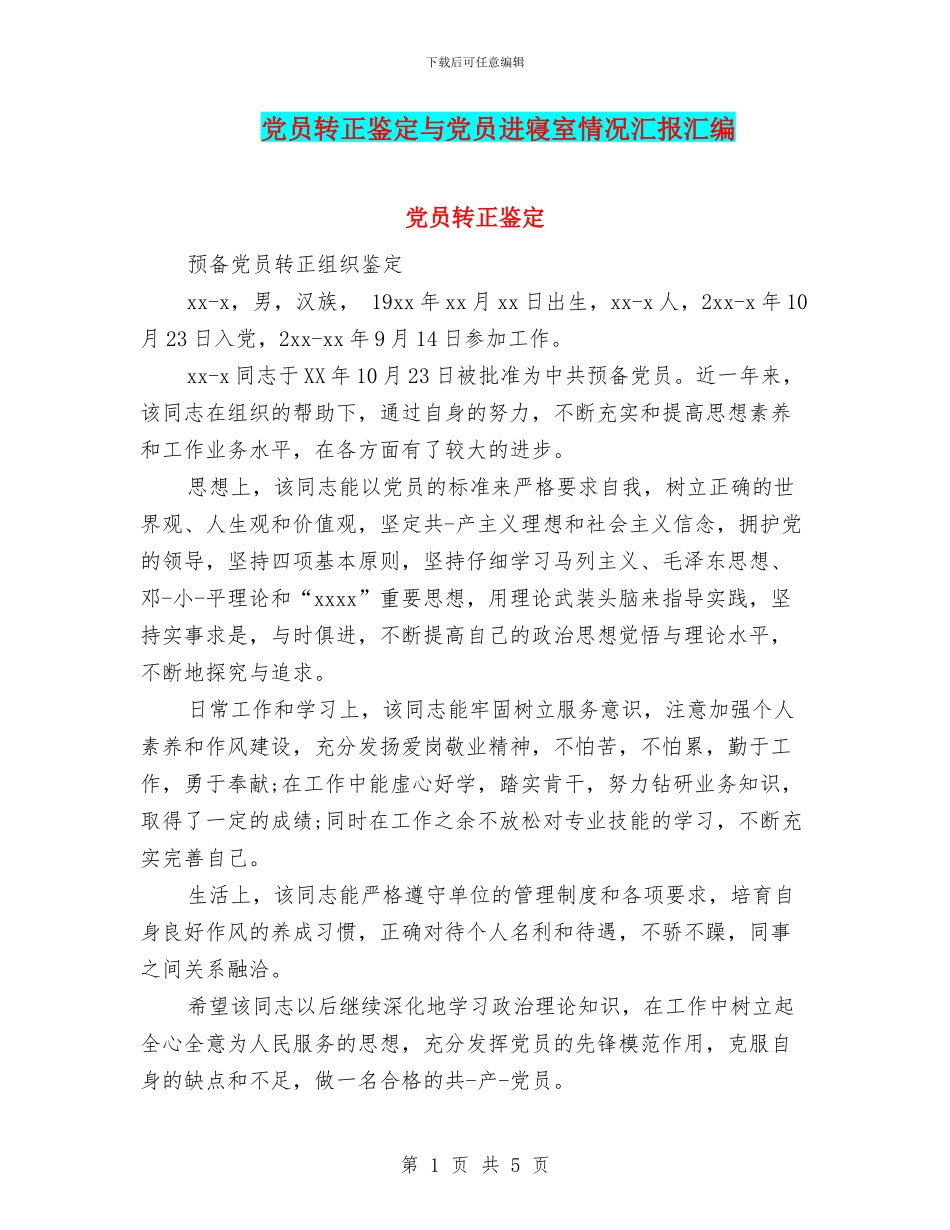 党员转正鉴定与党员进寝室情况汇报汇编_第1页