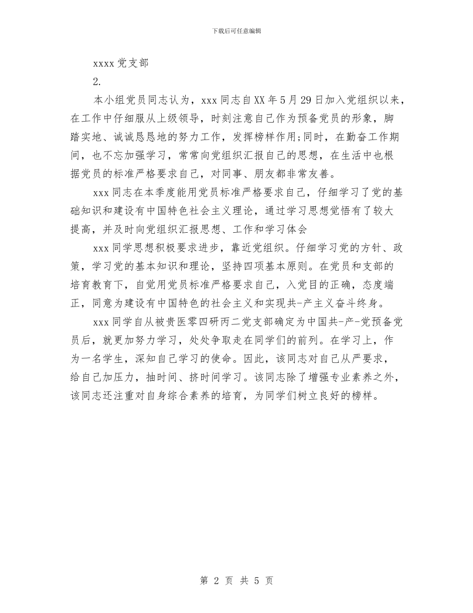 党员转正鉴定与党员进寝室情况汇报汇编_第2页