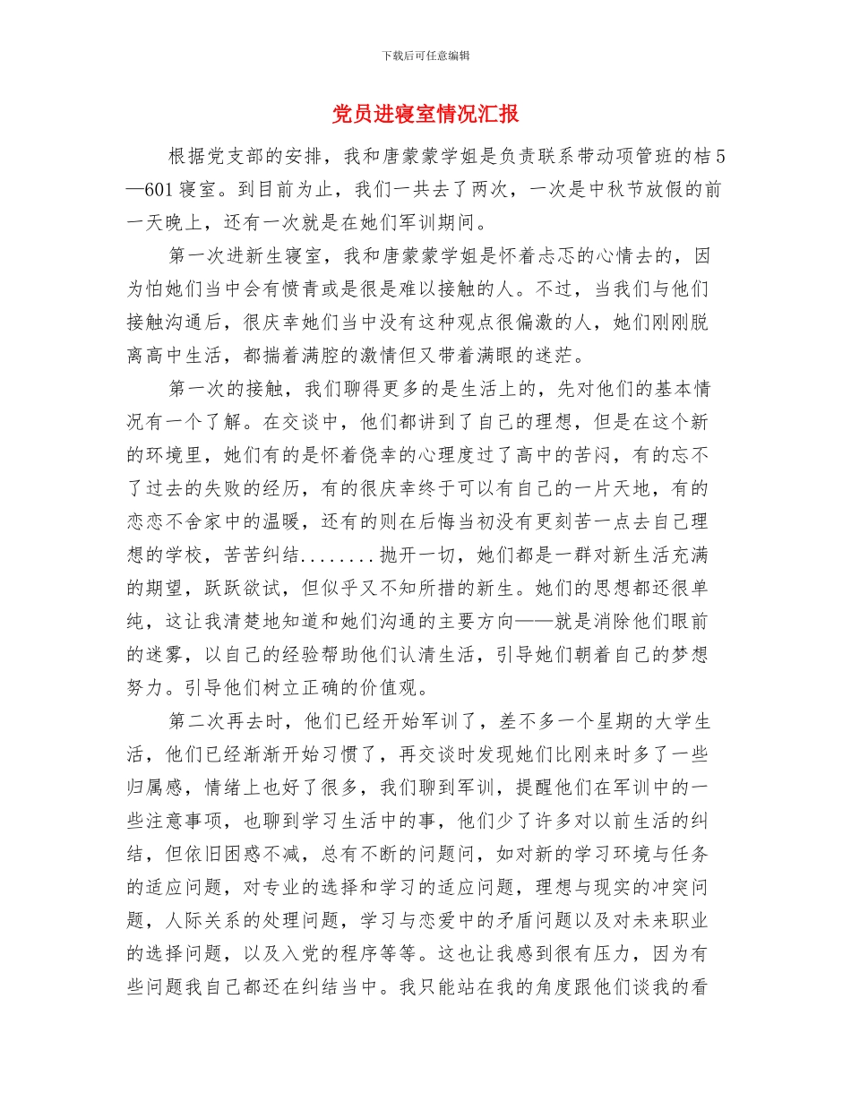 党员转正鉴定与党员进寝室情况汇报汇编_第3页