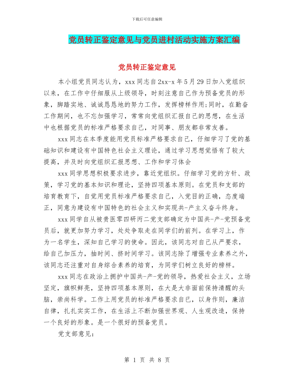 党员转正鉴定意见与党员进村活动实施方案汇编_第1页
