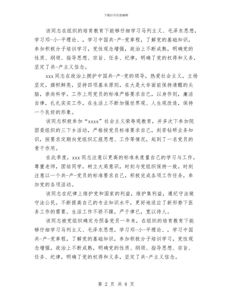 党员转正鉴定意见与党员进村活动实施方案汇编_第2页