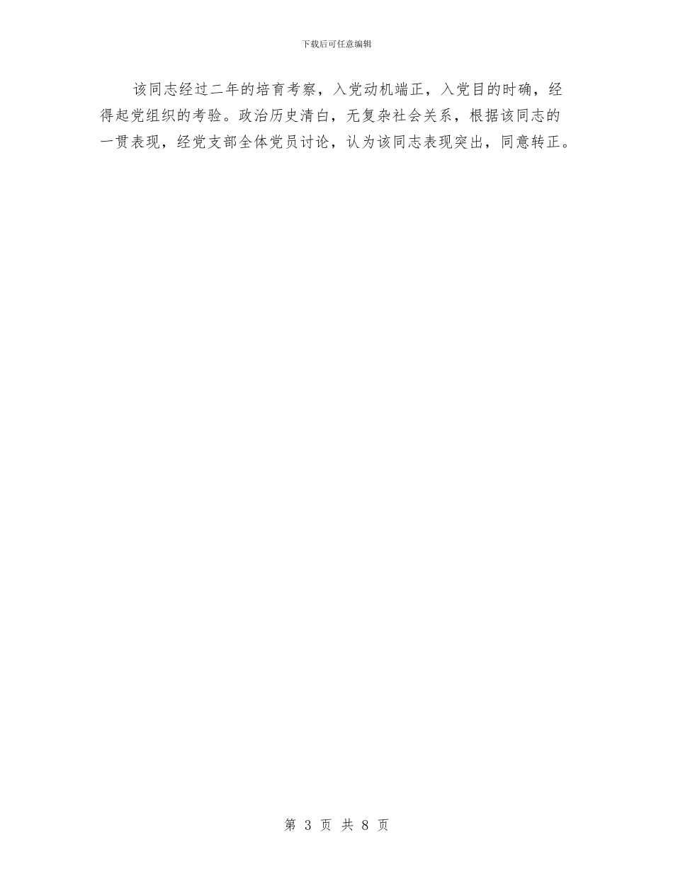 党员转正鉴定意见与党员进村活动实施方案汇编_第3页