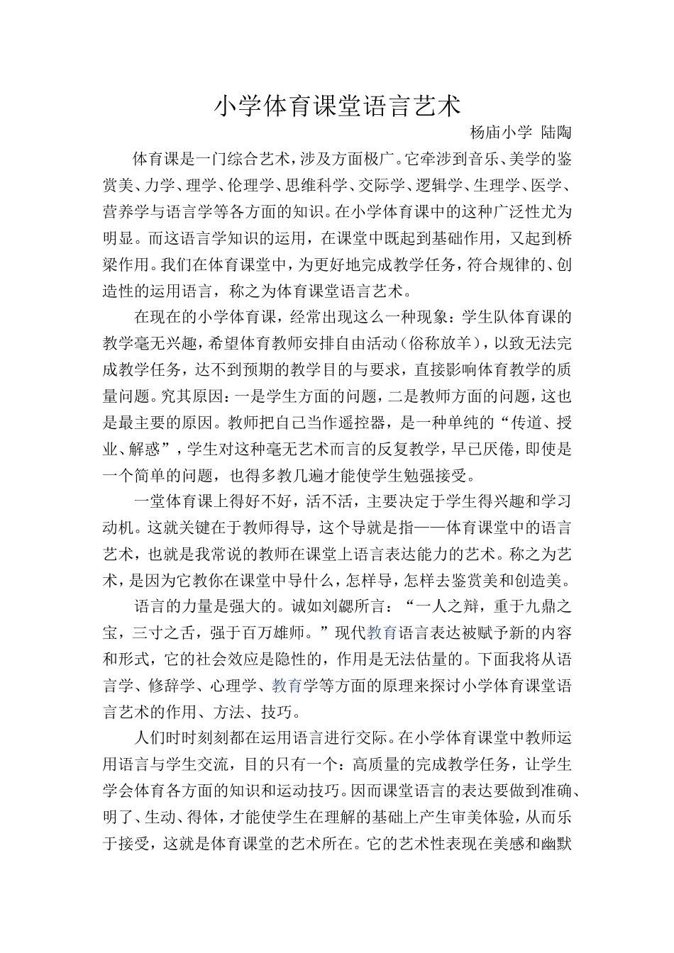 浅谈小学体育课堂语言艺术_第1页