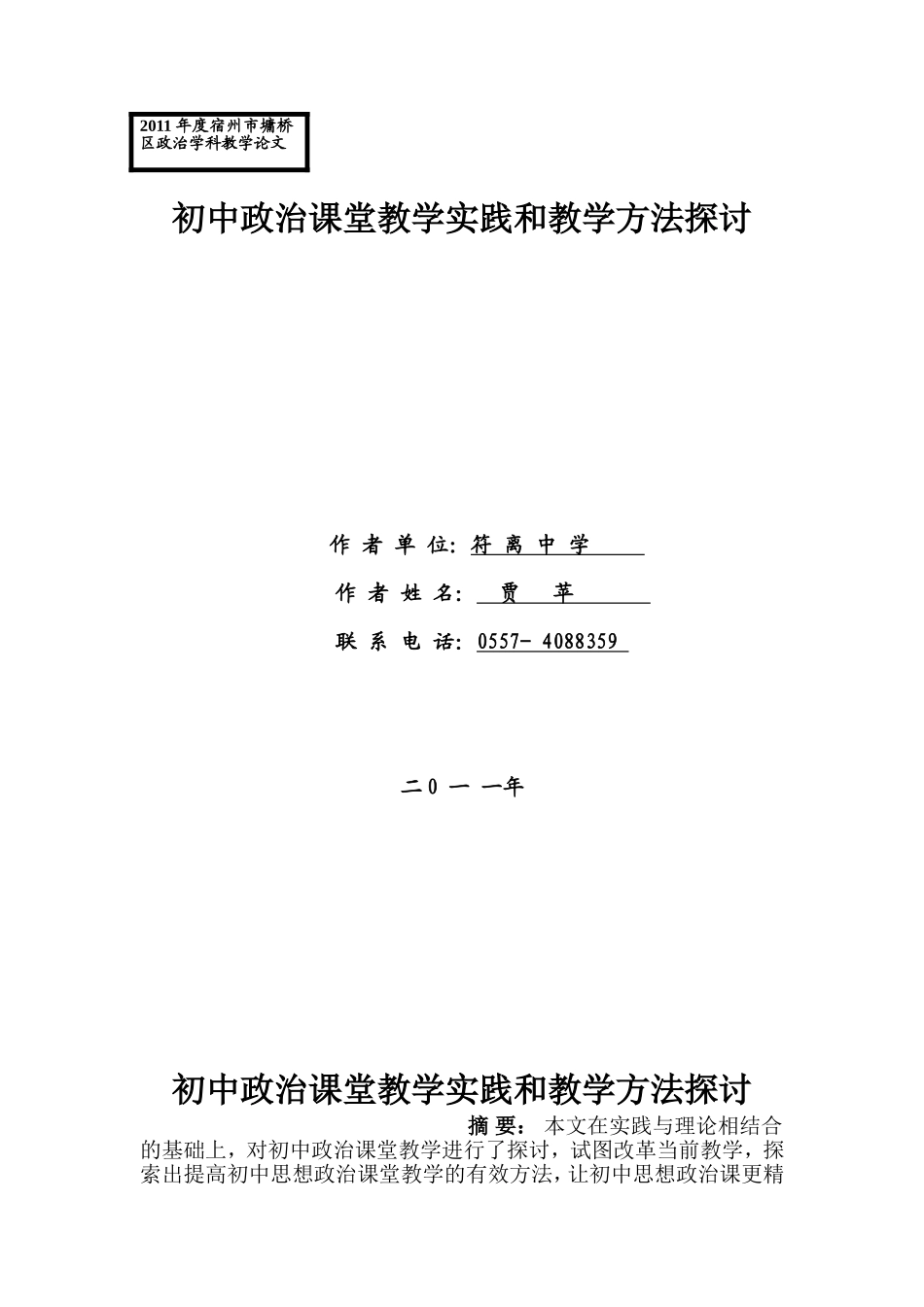 2011年度宿州市墉桥区政治学科教学论文_第1页