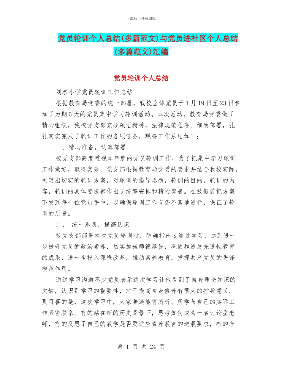 党员轮训个人总结与党员进社区个人总结(多篇范文)汇编_第1页