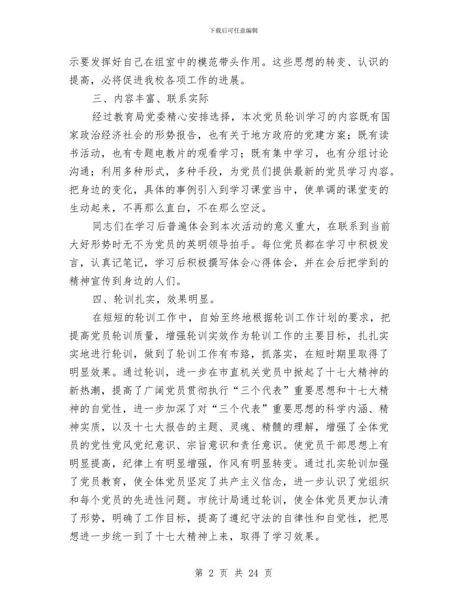 党员轮训个人总结与党员进社区个人总结(多篇范文)汇编_第2页