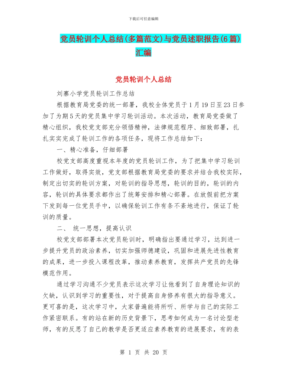 党员轮训个人总结与党员述职报告(6篇)汇编_第1页