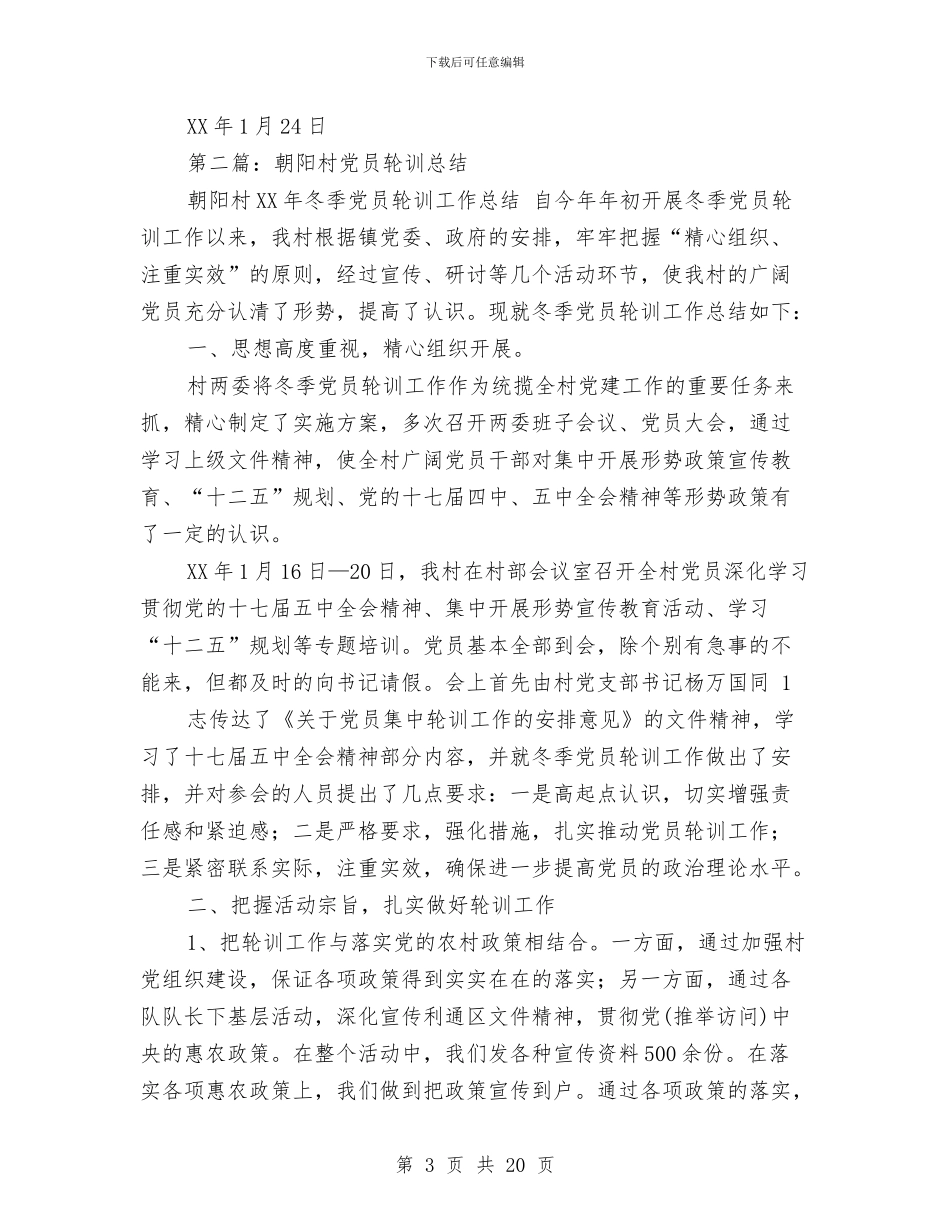 党员轮训个人总结与党员述职报告(6篇)汇编_第3页